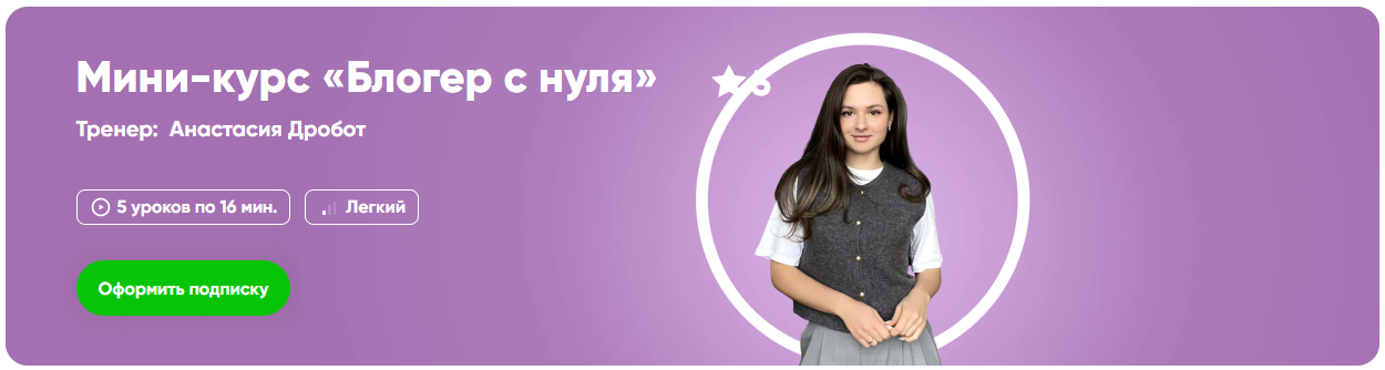 [Fitstars] Анастасия Доброт ― Блогер с нуля (2025)_0.png